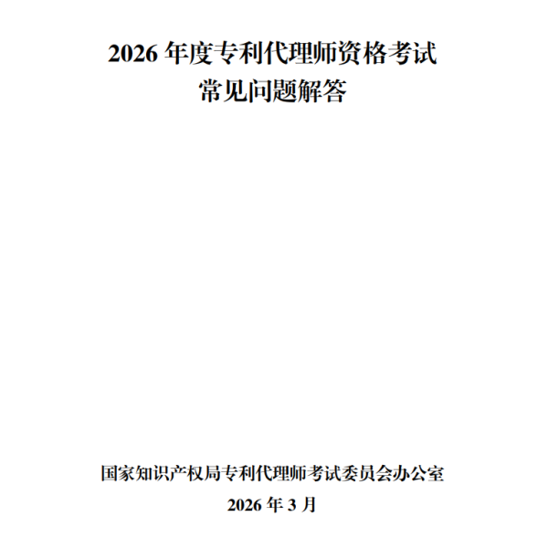 2026年度专利代理师资格考试常见问题解答PDF下载
