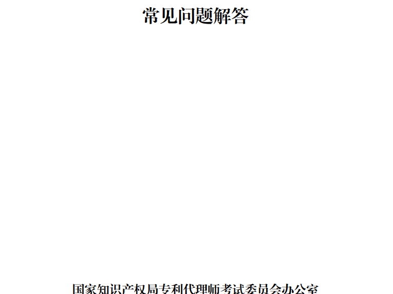 2026年度专利代理师资格考试常见问题解答PDF下载
