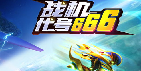 2023开飞机打仗的游戏排行榜 2023开飞机打仗的游戏排行榜-盘点开飞机打仗的游戏大全