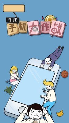 寻找手机大作战下载-寻找手机大作战手机中文版下载v1.1.2