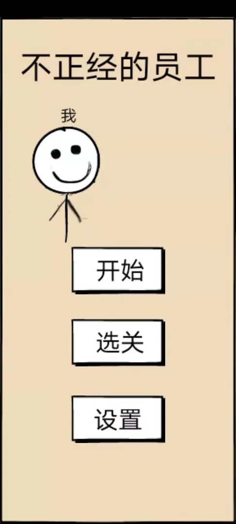 不正经的员工游戏下载-不正经的员工游戏安卓版下载v1.15