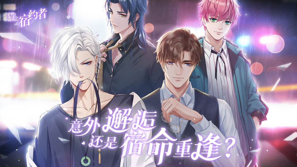 猫之宿约者手游下载-猫之宿约者正版下载v1.0.0 猫之宿约者手游下载-猫之宿约者正版下载v1.0.0