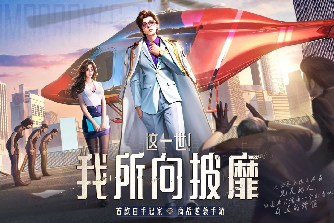 明日大亨正式版手机下载-明日大亨正式版手机中文下载v1.0.6 明日大亨正式版手机下载-明日大亨正式版手机中文下载v1.0.6