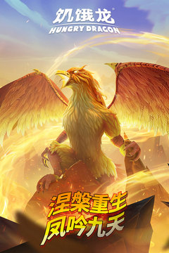 饥饿龙中文版最新下载-饥饿龙中文版最新手机下载v4.4 饥饿龙中文版最新下载-饥饿龙中文版最新手机下载v4.4