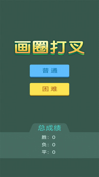 画圈打叉游戏下载-画圈打叉手游下载v1.0 画圈打叉游戏下载-画圈打叉手游下载v1.0