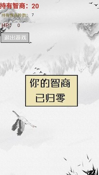 智商不为零游戏下载-智商不为零手游下载v1.00.00