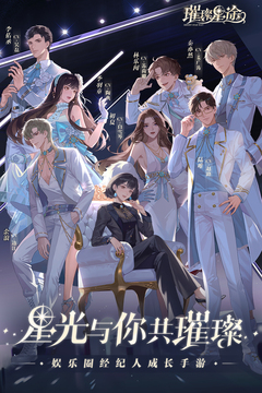 璀璨星途手机版下载-璀璨星途手机版安卓下载v0.8.0
