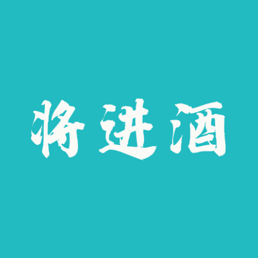 将进酒-将进酒v1.1.9安卓版APP下载