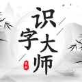 识字大师 v1.0.0