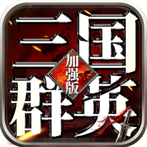 三国群英加强版-三国群英加强版v2.20安卓版APP下载