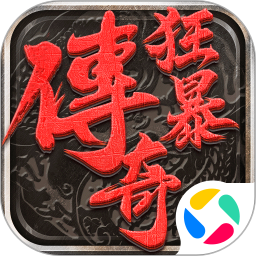 狂暴传奇-狂暴传奇v1.1.114安卓版APP下载