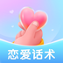 恋爱话术-恋爱话术v1.1.2安卓版APP下载