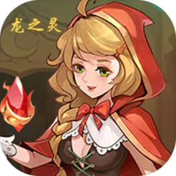 龙之灵-龙之灵v1.0安卓版APP下载