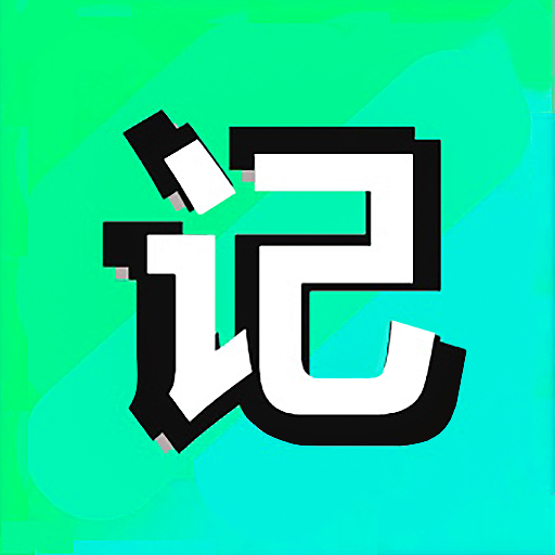 记下-记下v1.0.6安卓版APP下载