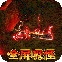 仙魔神域异火吸怪版最新版-仙魔神域异火吸怪版最新版v1.0.35安卓版APP下载