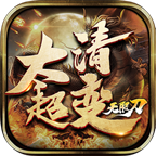 太清超变手游官方正版-太清超变手游官方正版v4.1.8安卓版APP下载