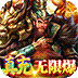 大话三国真充无限刷游戏-大话三国真充无限刷游戏v1.1.1安卓版APP下载