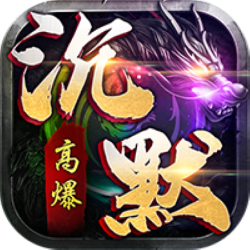 我本沉默传奇纪元手游官方版-我本沉默传奇纪元手游官方版v1.0.3安卓版APP下载