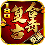 灵趣180复古合击-灵趣180复古合击v4.2.2安卓版APP下载