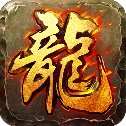 传奇高爆版手游官方版-传奇高爆版手游官方版v1.0.3安卓版APP下载