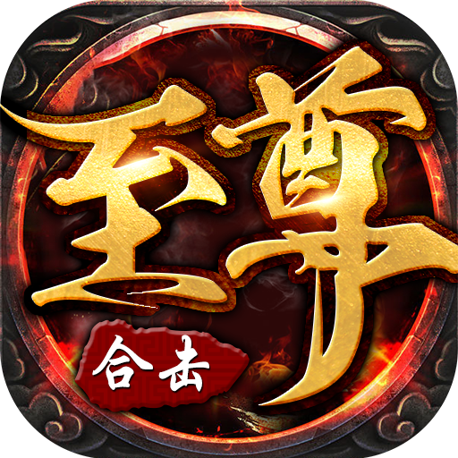至尊合击手游-至尊合击手游v1.0.0安卓版APP下载