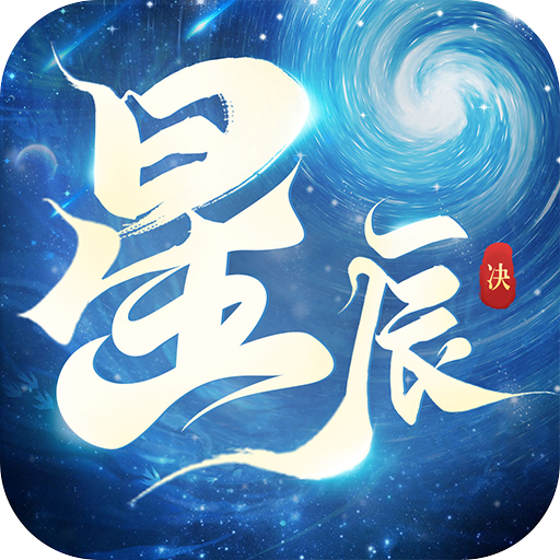 星辰决手游官方版-星辰决手游官方版v13.0.0安卓版APP下载