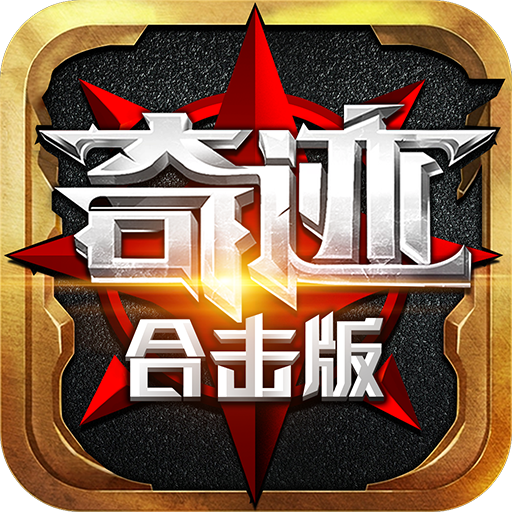 奇迹合击版-奇迹合击版v0.0.4安卓版APP下载