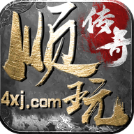 单职业攻速版传奇-单职业攻速版传奇v1.2.0安卓版APP下载