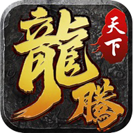 龙腾天下三国攻速版手游官方版-龙腾天下三国攻速版手游官方版v1.0.0安卓版APP下载