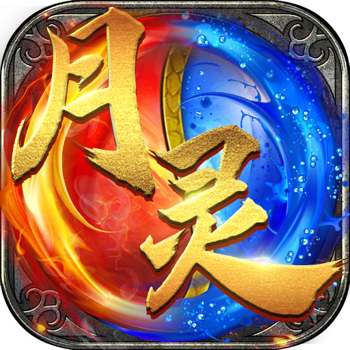 月灵传奇-月灵传奇v1.6.130安卓版APP下载