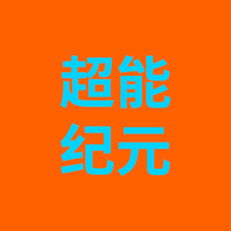 超能纪元-超能纪元v1.0.9安卓版APP下载