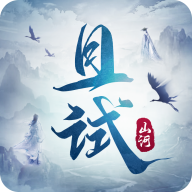 且试山河手游-且试山河手游v1.0安卓版APP下载