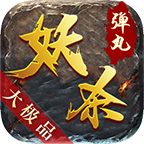 弹丸妖杀大极品手游官方版-弹丸妖杀大极品手游官方版v4.1.8安卓版APP下载