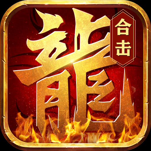 无限合击传奇手游-无限合击传奇手游v1.0.0安卓版APP下载