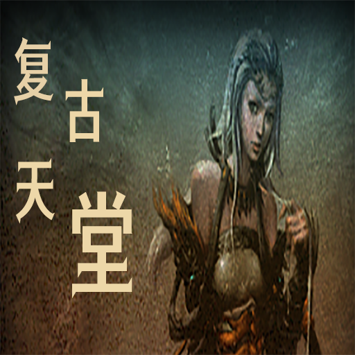 复古天堂-复古天堂v1安卓版APP下载