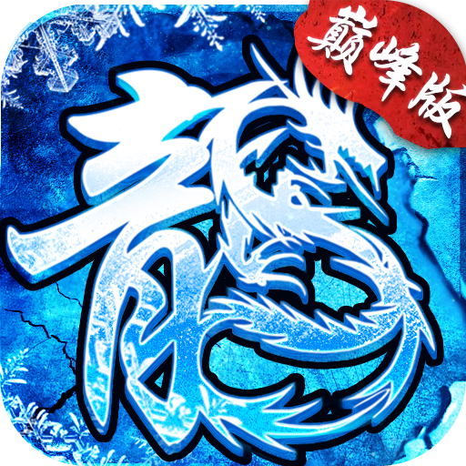 冰雪巅峰版-冰雪巅峰版v1.0.0安卓版APP下载
