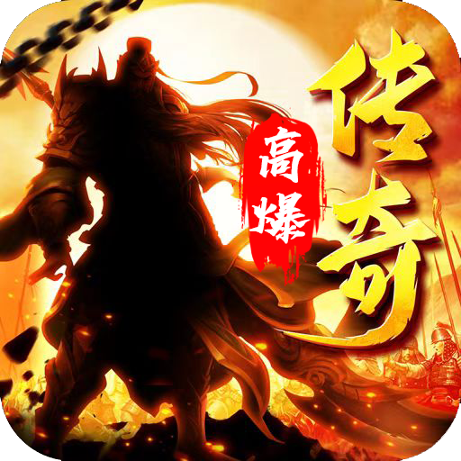 高爆传奇三国版-高爆传奇三国版v1.7.108安卓版APP下载
