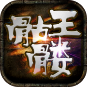 骷髅王无限刀单职业-骷髅王无限刀单职业v1.0.0安卓版APP下载