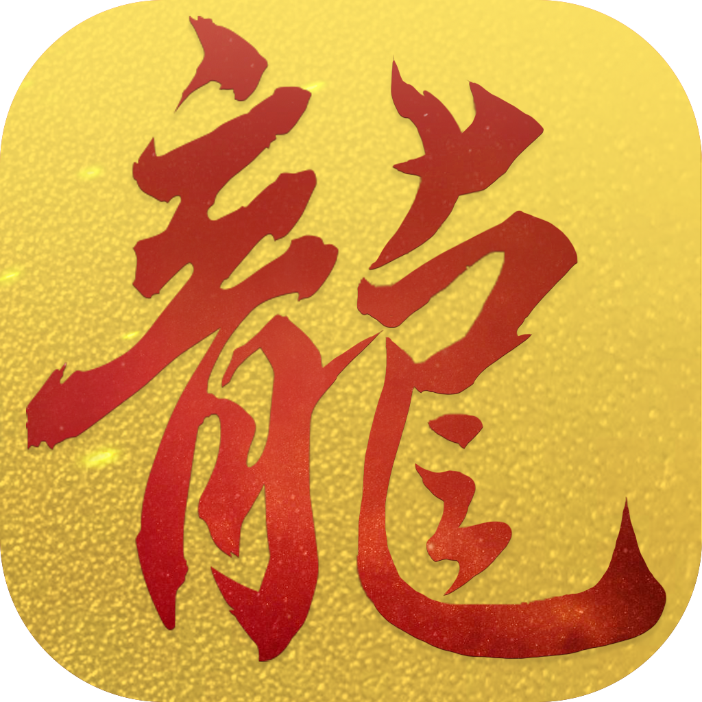 屠龙志手游官方版本-屠龙志手游官方版本v3.0.1安卓版APP下载