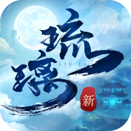 新琉璃手游官方版-新琉璃手游官方版v1.2.1安卓版APP下载