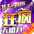 零度疯狂无限刀手游官方版-零度疯狂无限刀手游官方版v4.1.4安卓版APP下载