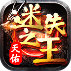 天佑迷失之王手游官方版-天佑迷失之王手游官方版v4.1.4安卓版APP下载