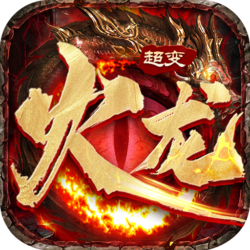 火龙超变狂暴传奇官方版-火龙超变狂暴传奇官方版v1.0.3安卓版APP下载