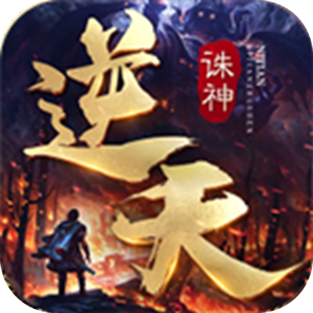 逆天诛神-逆天诛神v2.0安卓版APP下载