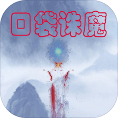 口袋诛魔（测试版）-口袋诛魔（测试版）v5.22安卓版APP下载