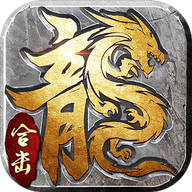 1.80官方合击版巅峰霸业手游官方版-1.80官方合击版巅峰霸业手游官方版v1.0.1安卓版APP下载