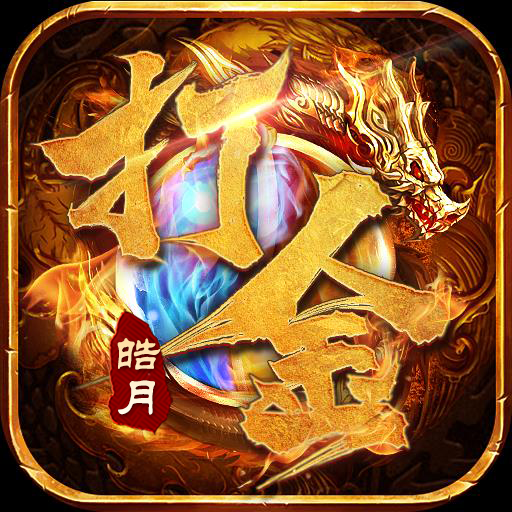 皓月打金烈焰天下手游官方版-皓月打金烈焰天下手游官方版v1.0.1安卓版APP下载