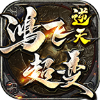 鸿飞逆天超变手游最新版-鸿飞逆天超变手游最新版v4.1.4安卓版APP下载