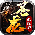 苍龙传奇无限刀官方版-苍龙传奇无限刀官方版v1.1.0安卓版APP下载