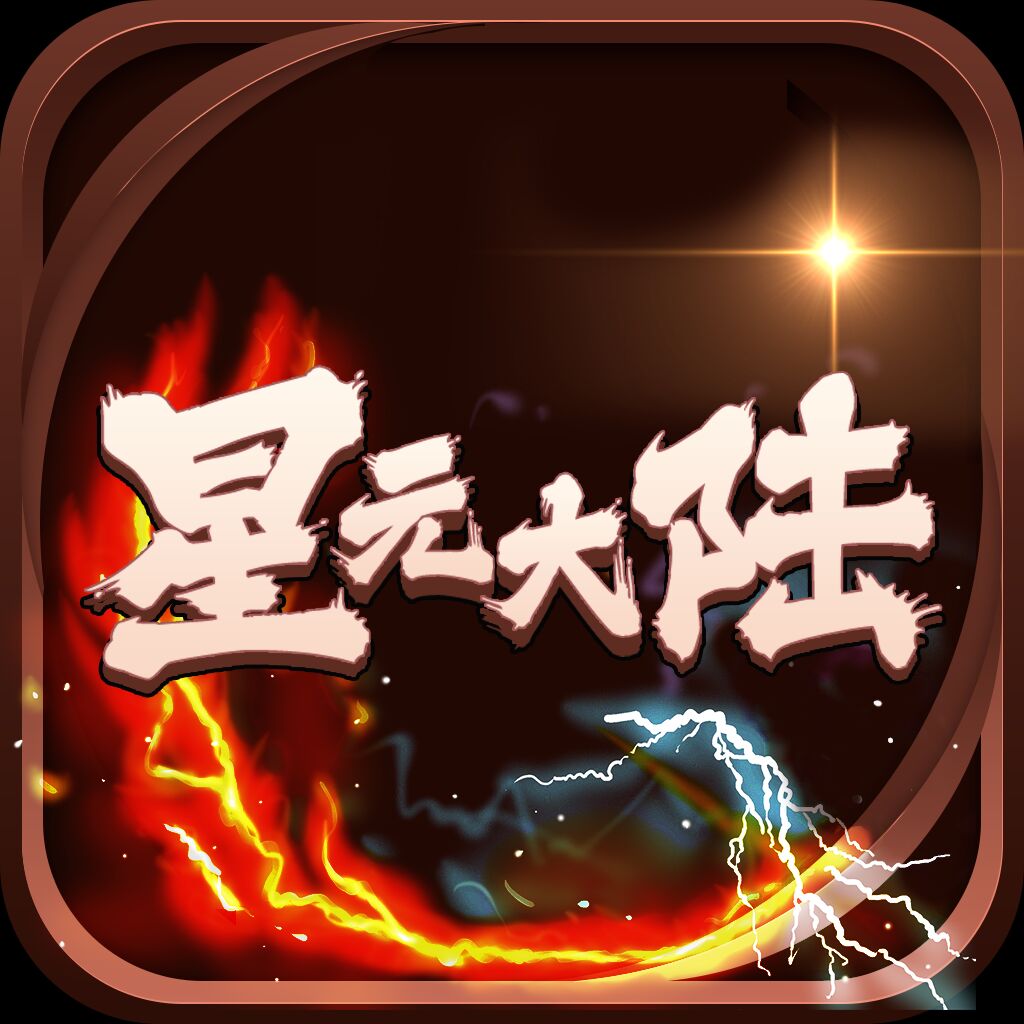星元大陆最新版本-星元大陆最新版本v1.0安卓版APP下载